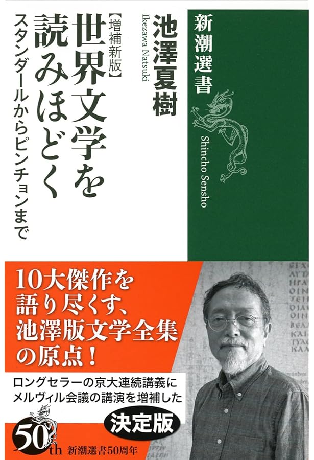 日本文学全集 全51巻 新潮社 新潮世界文学 全49巻揃 （セット販売） / 古本、中古本、古書籍の通販